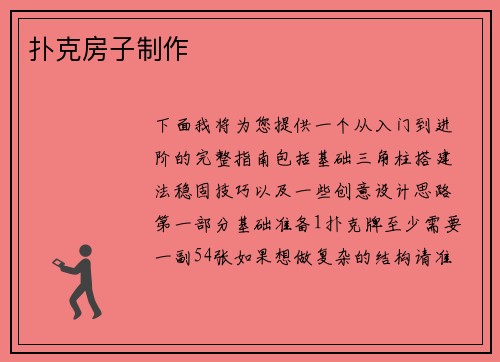 扑克房子制作