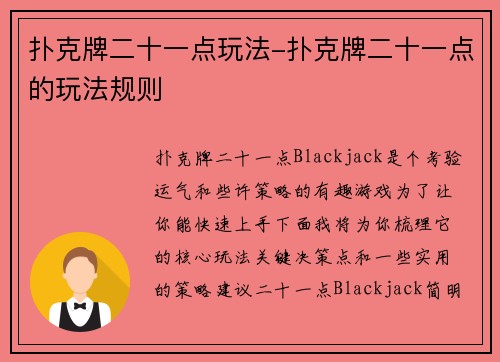 扑克牌二十一点玩法-扑克牌二十一点的玩法规则